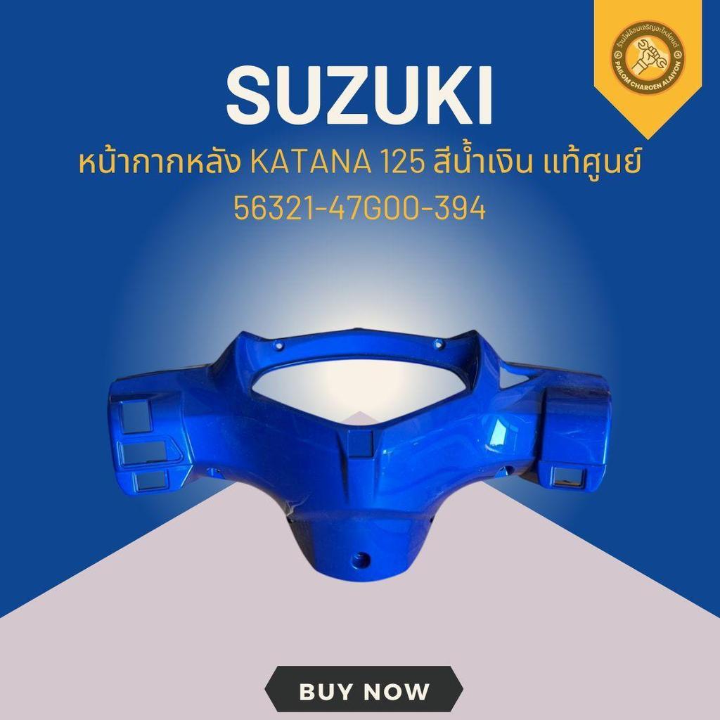 หน้ากากหลัง KATANA 125 สีน้ำเงิน แท้ศูนย์ 56321-47G00-394