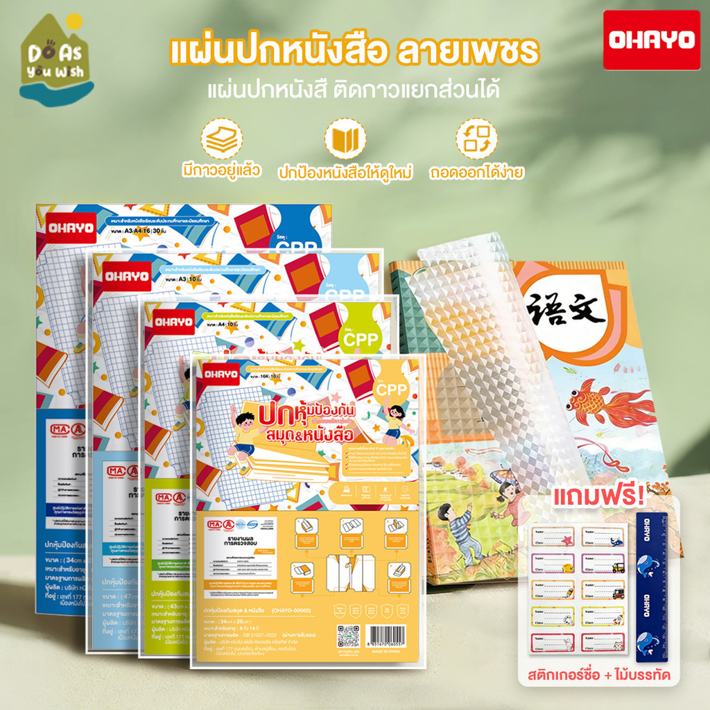 【Ohayo ของแท้】ปกห่อหนังสือ ปกสติกเกอร์หุ้มหนังสือ หนังสือเรียน ปกสมุด สติกเกอร์ปก แบบลอกติด