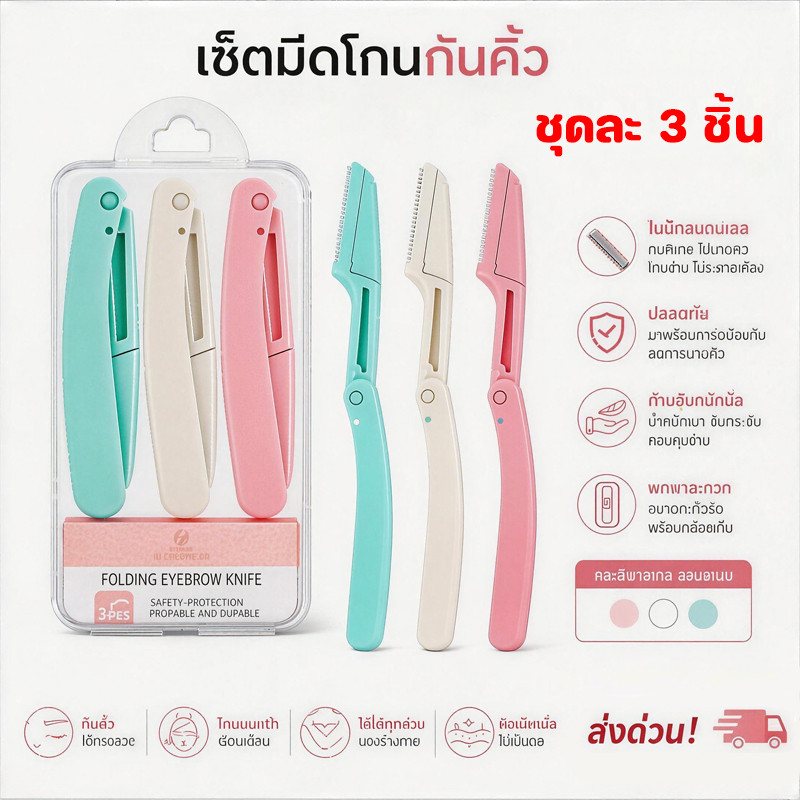 กล่องเครื่องโกนขนคิ้ว 3 ชิ้น - พับได้ พกพาสะดวก - ทนทาน เครื่องตัดแต่งขนคิ้ว