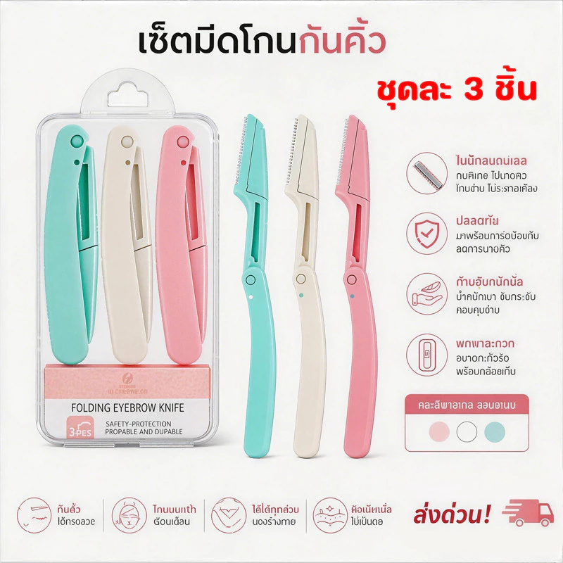กล่องเครื่องโกนขนคิ้ว 3 ชิ้น - พับได้ พกพาสะดวก - ทนทาน เครื่องตัดแต่งขนคิ้ว