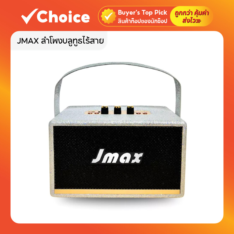 JMAX ลำโพงบลูทูธไร้สาย พร้อมสายหิ้ว 24W รุ่น JM13