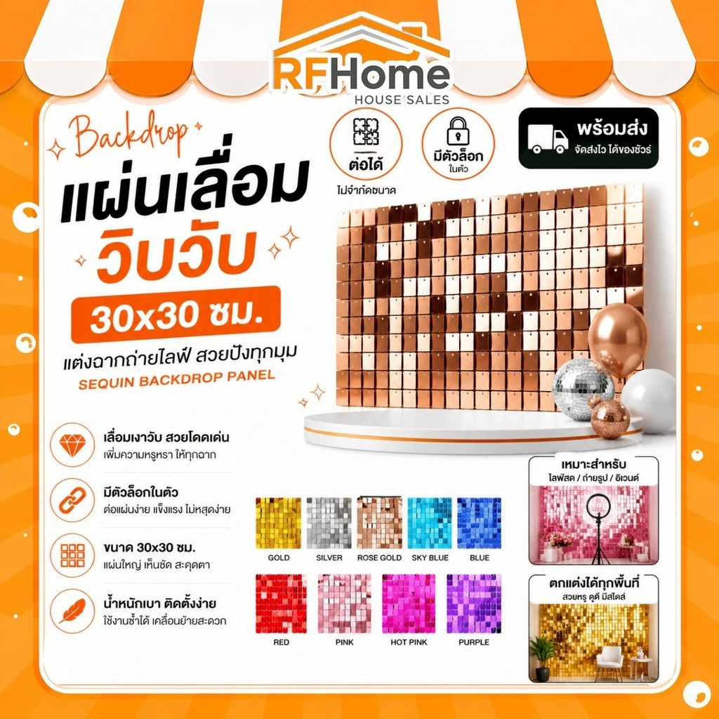 Backdrop แผ่นเลื่อม วิบวับ 30x30 มีตัวล็อก ต่อได้ พร้อมส่ง แต่งฉากถ่ายไลฟ์