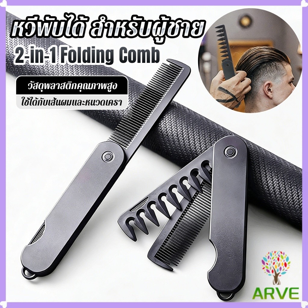 ARVE หวีผมผู้ชาย 2-in-1 พับได้ พกพาง่าย สำหรับทรงน้ำมัน/ทรงหลังใหญ่ แปรงหวีผมพลาสติก แบบพกพา Folding Hair Comb