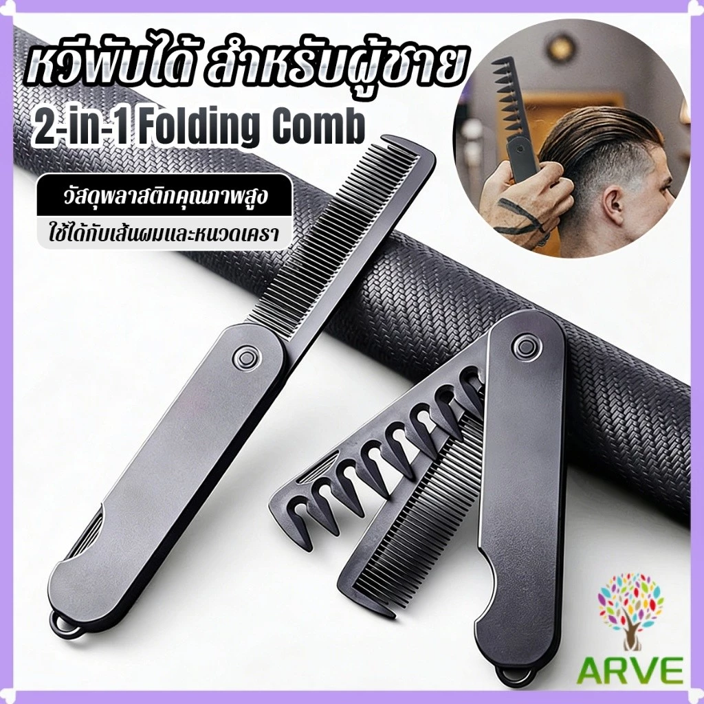ARVE หวีผมผู้ชาย 2-in-1 พับได้ พกพาง่าย สำหรับทรงน้ำมัน/ทรงหลังใหญ่ แปรงหวีผมพลาสติก แบบพกพา Folding Hair Comb