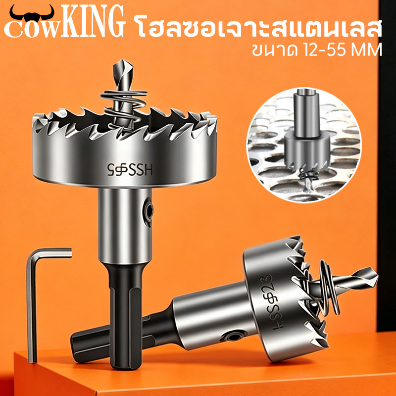 COW KING ดอกสว่าน โฮลซอเจาะเหล็ก อลูมิเนียม HSS ขนาด 12-55 mm Hole Saw