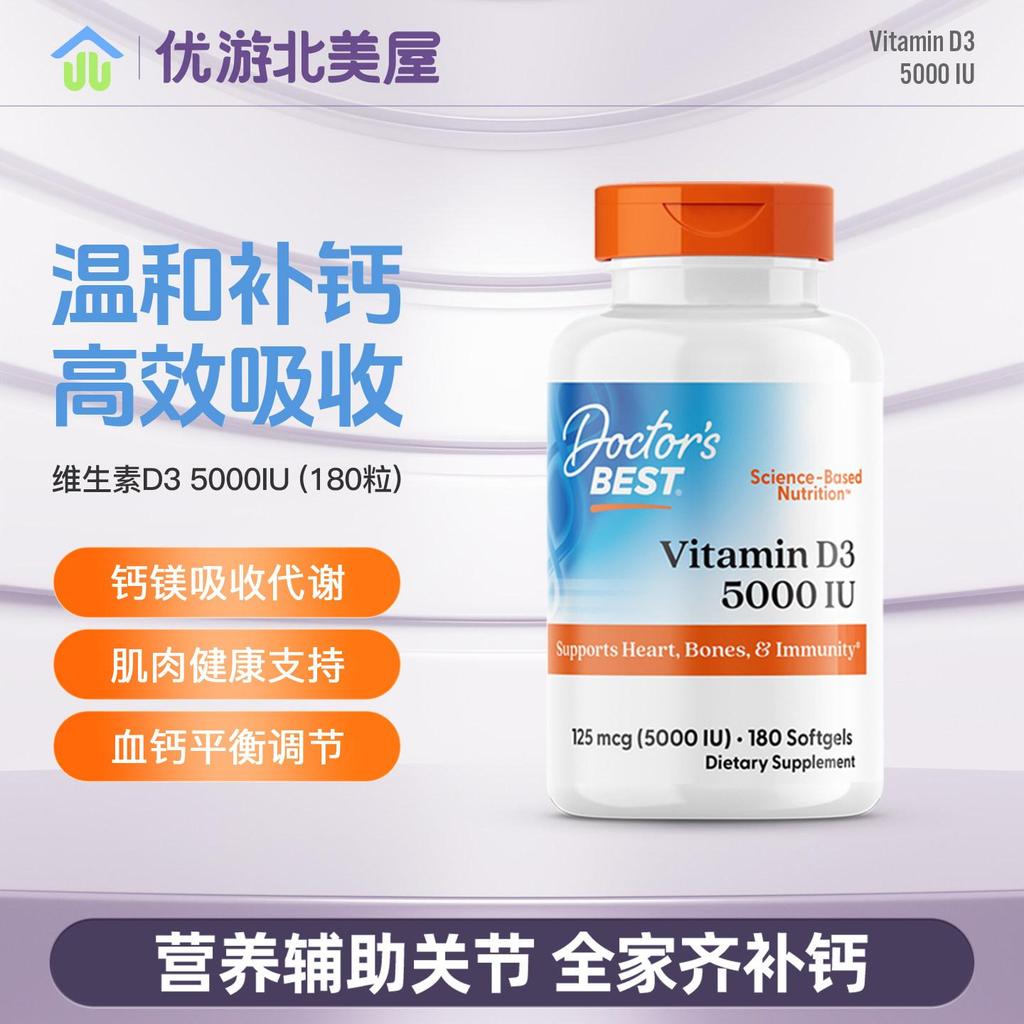 保美国Doctors Best Vitamin D3维生素D3 5000IU/2000IU20260507