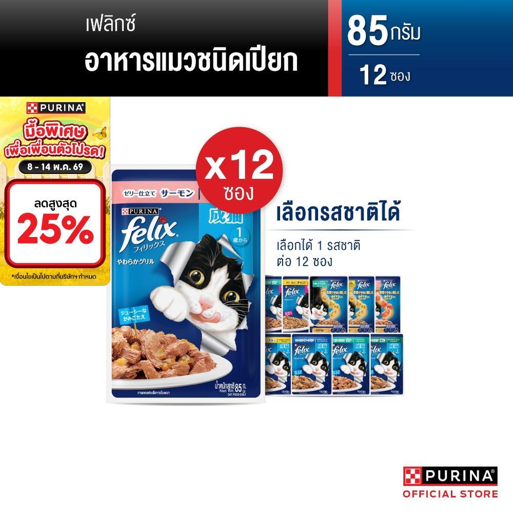 [เลือกรสชาติได้] Purina FELIX อาหารแมวเปียก 85 g x12 ซอง