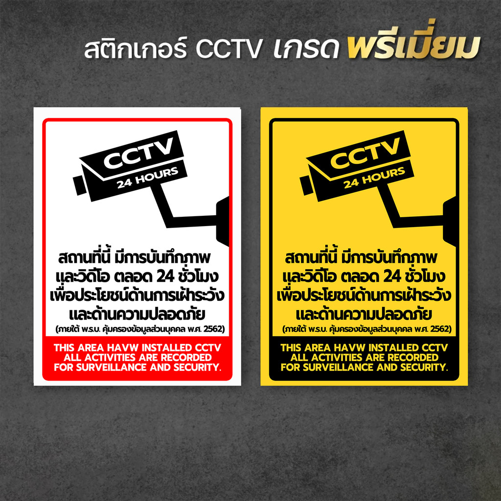 สติกเกอร์กล้องวงจรปิด ป้ายกล้องวงจรปิด สติกเกอร์ CCTV 24 ช.ม.  แท้1