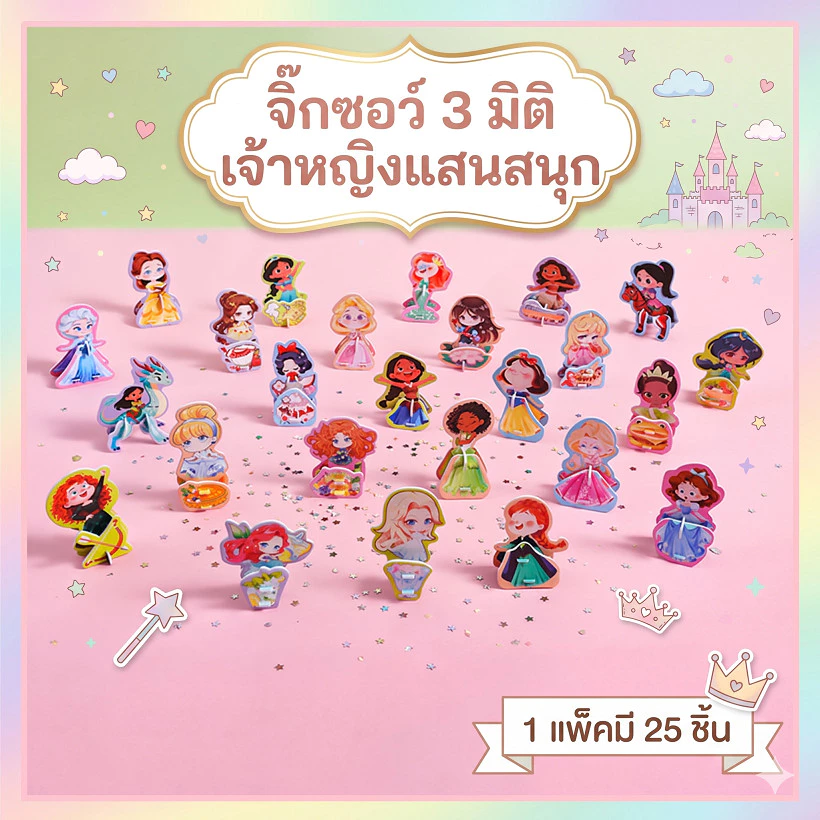จิ๊กซอว์ 3 มิติ เจ้าหญิงแสนสนุก ของเล่นเสริมจินตนาการเด็ก (25 ชิ้น)