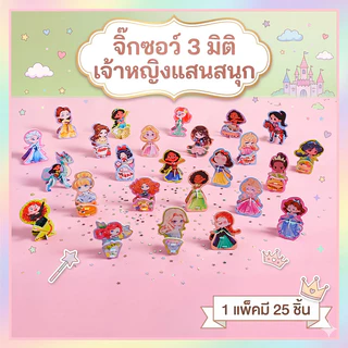 จิ๊กซอว์ 3 มิติ เจ้าหญิงแสนสนุก ของเล่นเสริมจินตนาการเด็ก (25 ชิ้น)