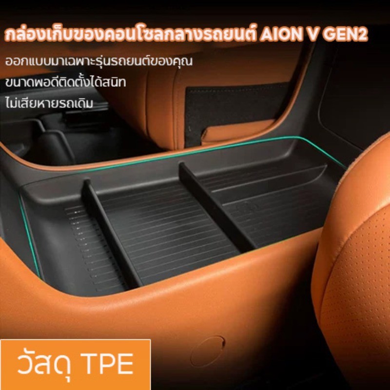 COD กล่องเก็บของคอนโซล AION V GEN2 ติดตั้งง่าย วัสดุ TPE กันน้ำและคราบสกปรก