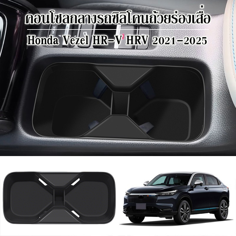 คอนโซลกลางรถซิลิโคนถ้วยร่องเสื่อ สำหรับ Honda Vezel HR-V HRV 2021-2025 แม่พิมพ์เปิดรถเดิม ติดตั้งง่าย อะไหล่รถยนต์