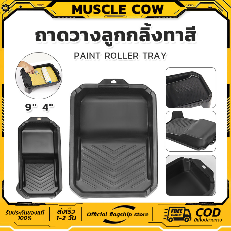 MUSCLE COW ถาดทาสีพลาสติกคุณภาพ ขอบหนา แข็งแรง ขนาด 9นิ้ว 4นิ้ว สำหรับลูกกลิ้งทาสี ใช้งานสะดวก