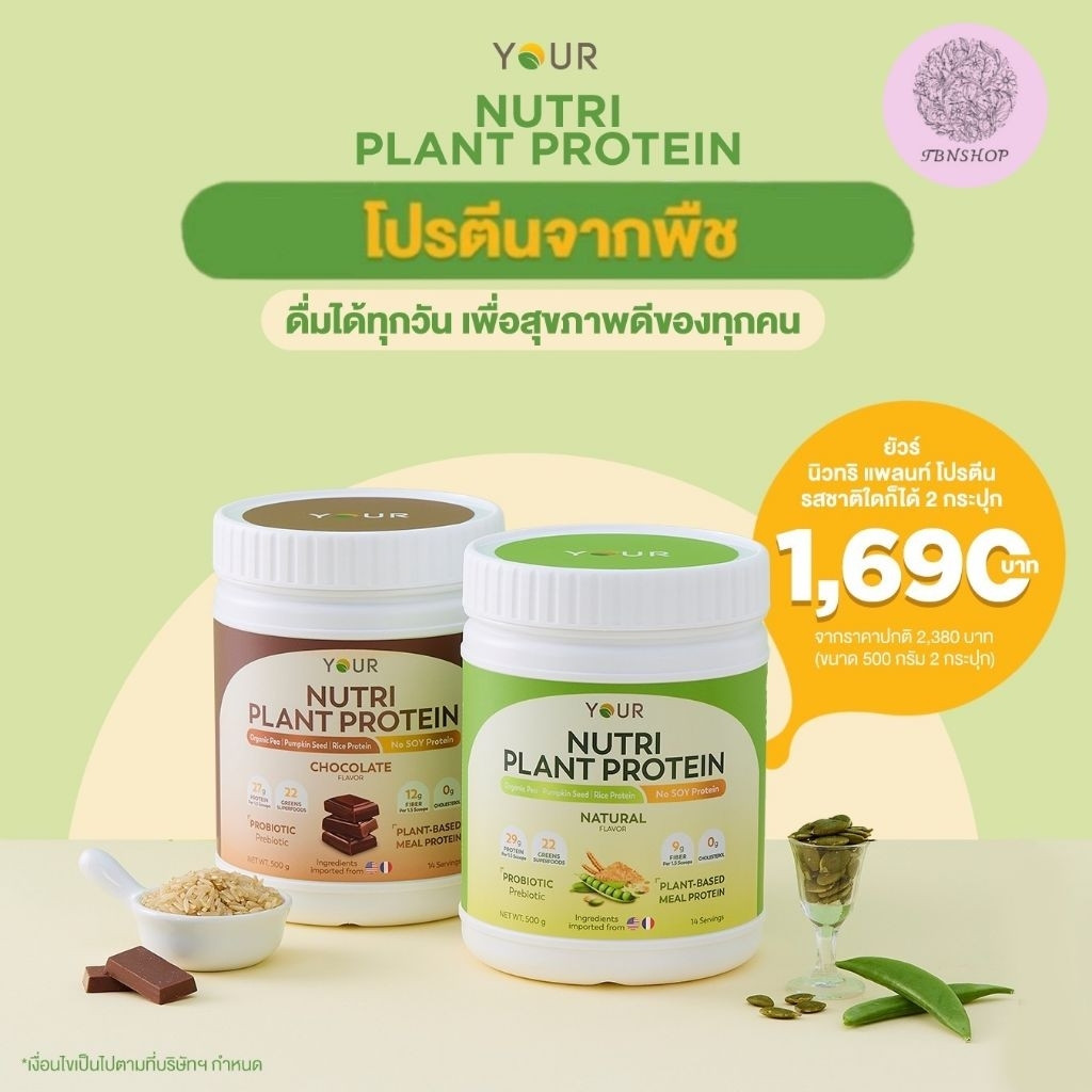 YOUR Nutri Plant Protein (YOUR Nutri Plant Protein) เป็นโปรตีนจากพืช มีใยอาหาร ไม่มีถั่วเหลือง และปร