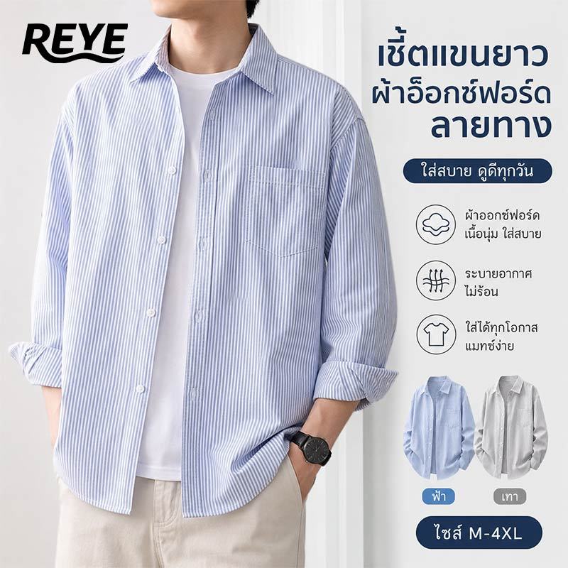 REYE เสื้อเชิ้ตลายทางผู้ชาย แขนยาว ใส่คลุมก็เท่ ใส่เดี่ยวก็ดูดี สไตล์เกาหลี