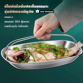จานปลานึ่งสแตนเลส 304 พร้อมหูจับ ถาดนึ่งปลา ขนาดใหญ่ ลึกหนา ไม่เป็นสนิม ใช้ได้ทั้งนึ่งปลา ข้าว ผัก เนื้อทุกชนิด