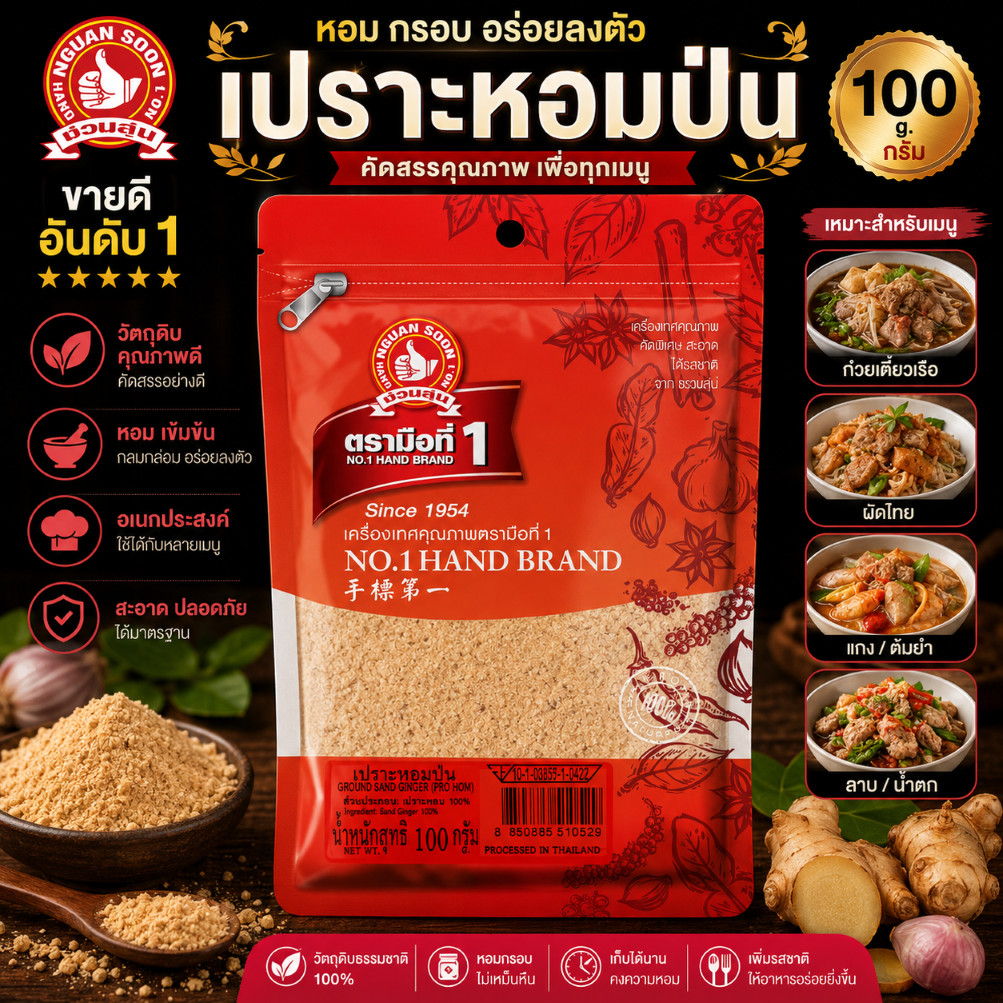 ตรามือที่ 1 เปราะหอมป่น 100 g ให้กลิ่นหอมชวนทาน Ground Sand Ginger