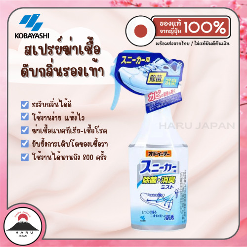 ส่งไว🚛 Kobayashi Shoe Spray สเปรย์ดับกลิ่นรองเท้า สเปรย์ดับกลิ่นอับ ผลิตภัณฑ์ดับกลิ่นรองเท้า