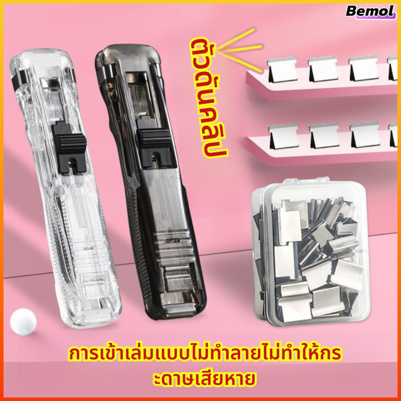 Bemol เครื่องเย็บกระดาษใส ดีไซน์ทันสมัย ใช้งานสะดวก