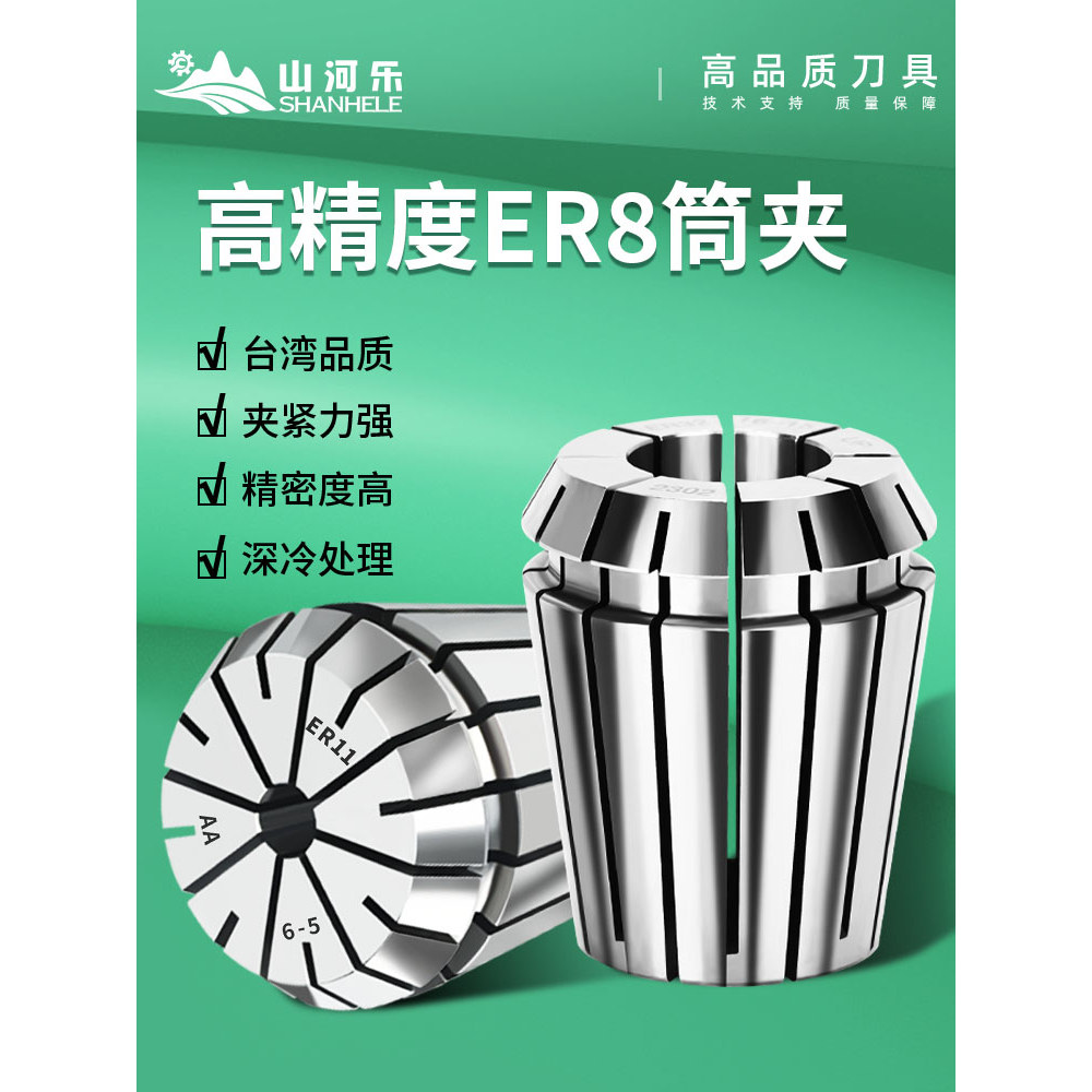 Shanhele ER8 Collet ความแม่นยําสูงยืดหยุ่น ER Collet เครื่องกัดเครื่องแกะสลักฤดูใบไม้ผลิ cnc Collet 