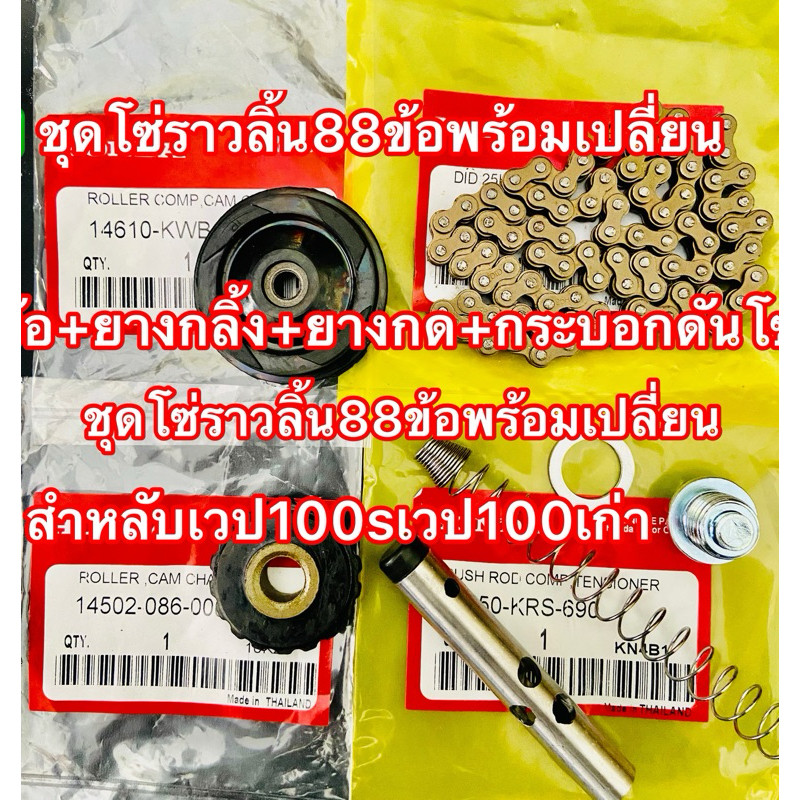 ชุดโซ่ราวลิ้น88ข้อพร้อมเปลี่ยน โซ่88ข้อ+ยางกลิ้ง+ยางกด+กระบอกดันโซ่ สำหลับเวป100sเวป100เก่า