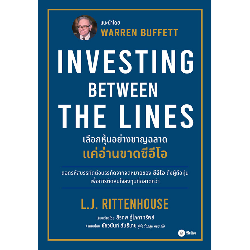 Bundanjai (หนังสือพัฒนาตนเอง) เลือกหุ้นอย่างชาญฉลาด แค่อ่านขาดซีอีโอ : Investing Between The Lines