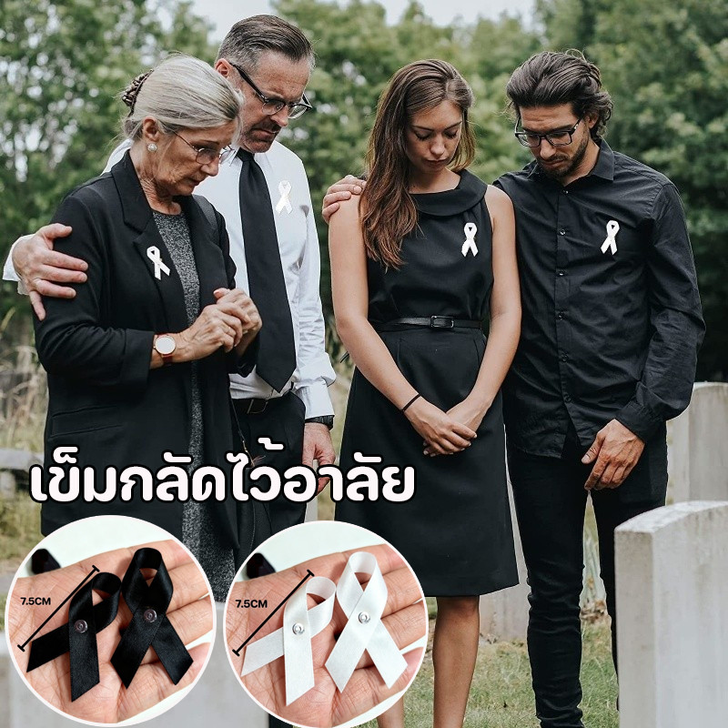 พร้อมส่ง เข็มกลัดไว้อาลัย เข็มกลัดริบบิ้น 10 ชิ้น รูปโบว์ โบว์ไว้ทุกข์ เหมาะกับฉากที่เคร่งขรึม