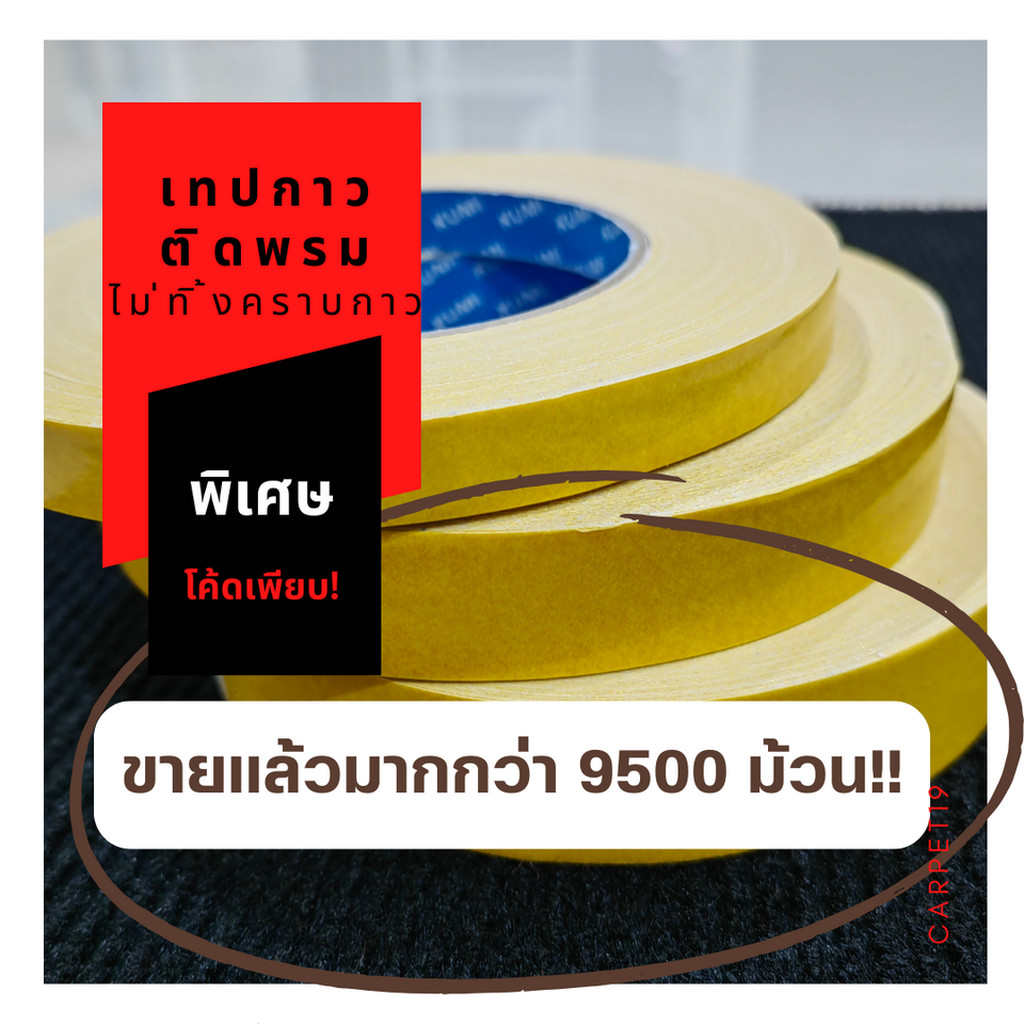 ขายเยอะสุดในชอปปี้!!📢(ออกใบกำกับได้) 🤍ราคาต่อม้วน🤍เทปกาวติดพรม ยี่ห้อ Kumi สำหรับติดพรม