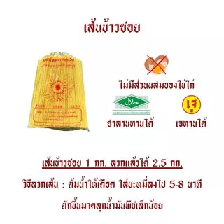 [ยกลัง 10 กิโล] เส้นข้าวซอย เส้นแห้ง *เจ/ฮาลานทานได้ *เก็บได้นาน 6 เดือน ใช้สำหรับทอดและลวก