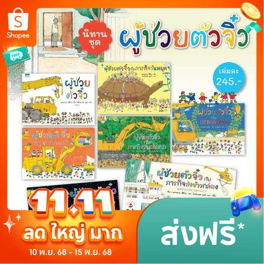 หนังสือเด็กปกแข็ง ชุด ผู้ช่วยตัวจิ๋ว 7 เล่ม เลือกเล่มได้ ฝึกทักษะสังเกตุ ตั้งคำถาม รอบครอบ มีการวางแผนในการทำงานเป็นทีม