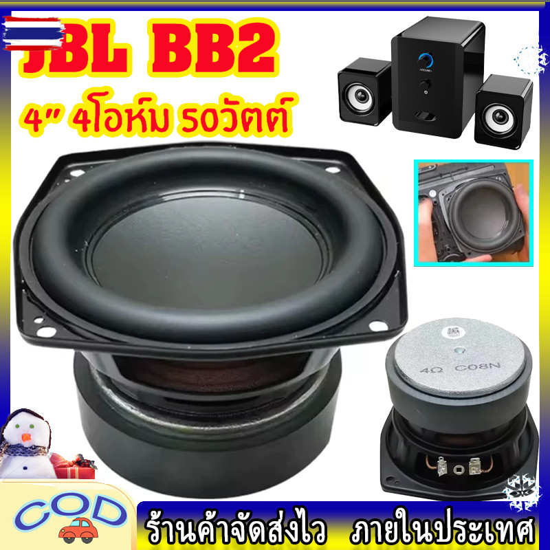 อกลำโพง 4นิ้ว BB2 4โอห์ม 50วัตต์ ดอกลำโพงมิดวูฟเฟอร์