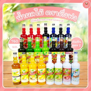 น้ำผลไม้ ตราติ่งฟง ขนาด 760 มล.  มีให้เลือกหลากหลายรสชาติ น้…