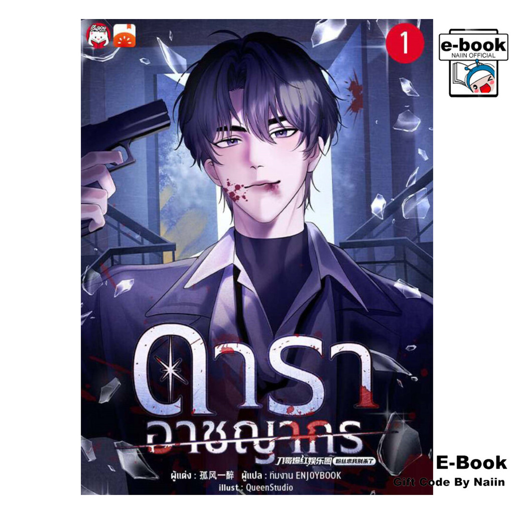 [E-Book Digital code] ดาราอาชญากร เล่ม 1 - เอ็นจอยบุ๊ค