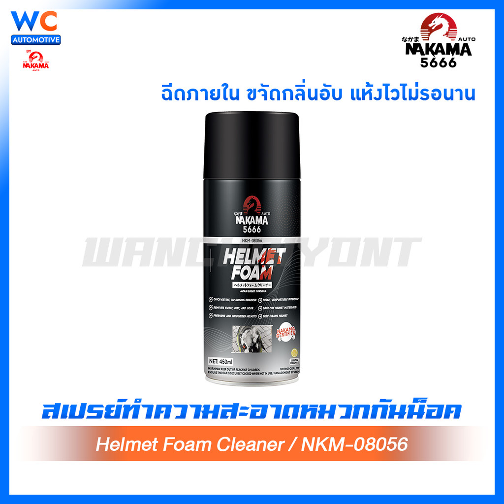 Nakama Helmet Foam โฟมทำความสะอาดหมวกกันน็อก กำจัดกลิ่นอับ คราบเหงื่อ ใช้ง่าย ไม่ต้องล้างน้ำ ขนาด 450 ml.