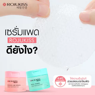 Rojukiss Serum Treatment Pad 155g เซรั่มแพด โรจูคิส (Reju-PDRN/Phyto-Retinol)