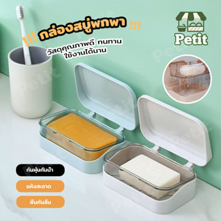 [ขายดี🔥] กล่องสบู่ ที่วางสบู่2ชั้น ฝาปิดเปิดปิด ระบายน้ำดี พ…