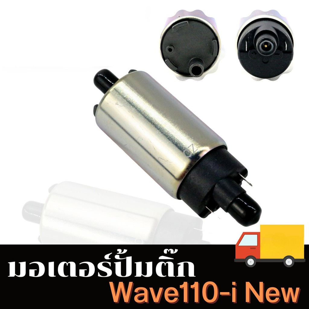 【COD】มอเตอร์ปั้มเชื้อเพลิงเวฟ110i ปี2011-2018 แท ้มอเตอร์ปั๊มติ๊ก แต่ง WAVE-110i NEW/OLD Click125i zoomer-x WA125-I NEW