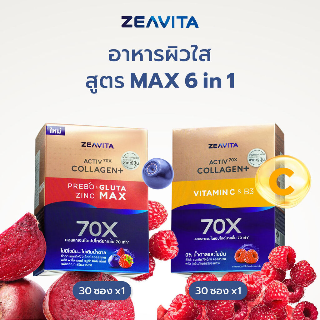 Zeavita ซีวิต้า คอลลาเจนไดเปปไทด์100%+วิตามินซี B3 ผิวและข้อ (30ซองx1กล่อง)และกลูต้า&ซิงค์ +พรีไบโอต