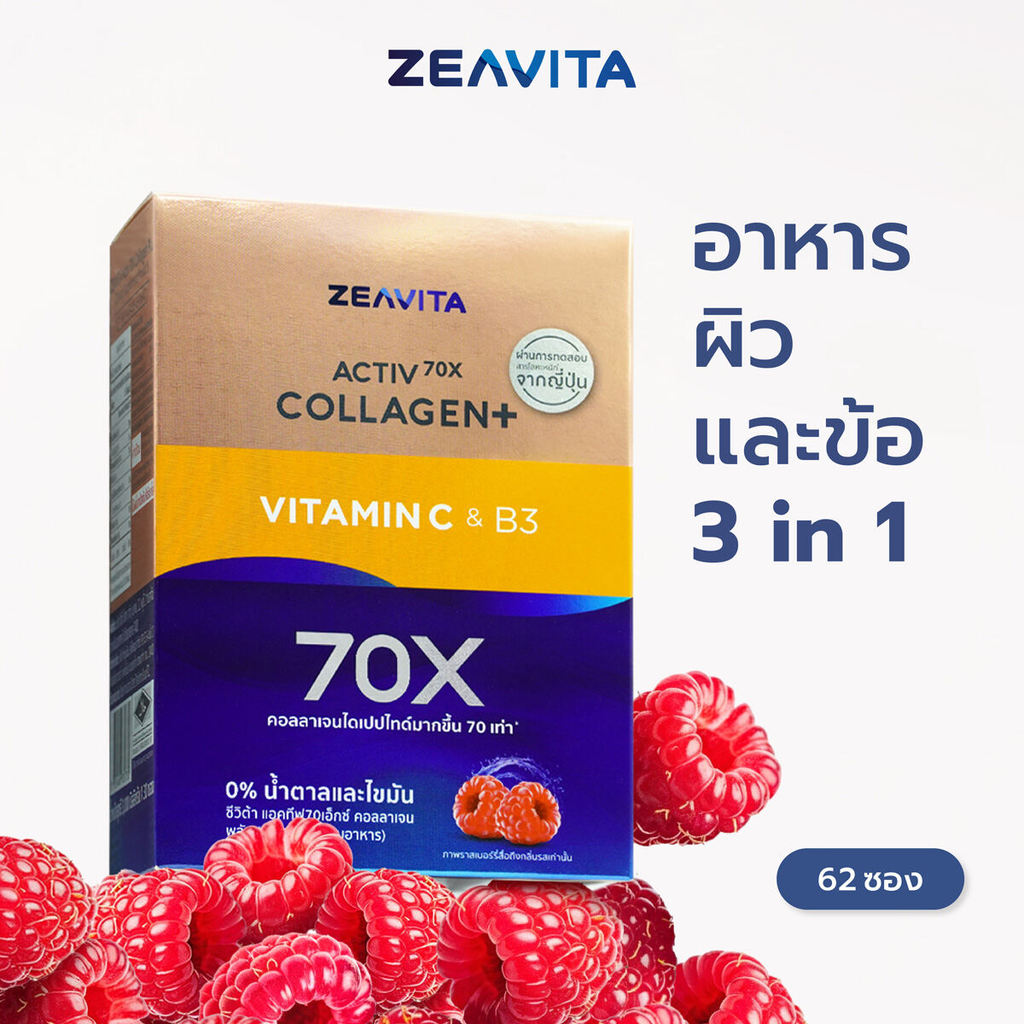 Zeavita ซีวิต้า คอลลาเจน ไดเปปไทด์100% + วิตามินซี ผิวและข้อ (62ซองx1กล่อง) collagen dipeptide  อาหา