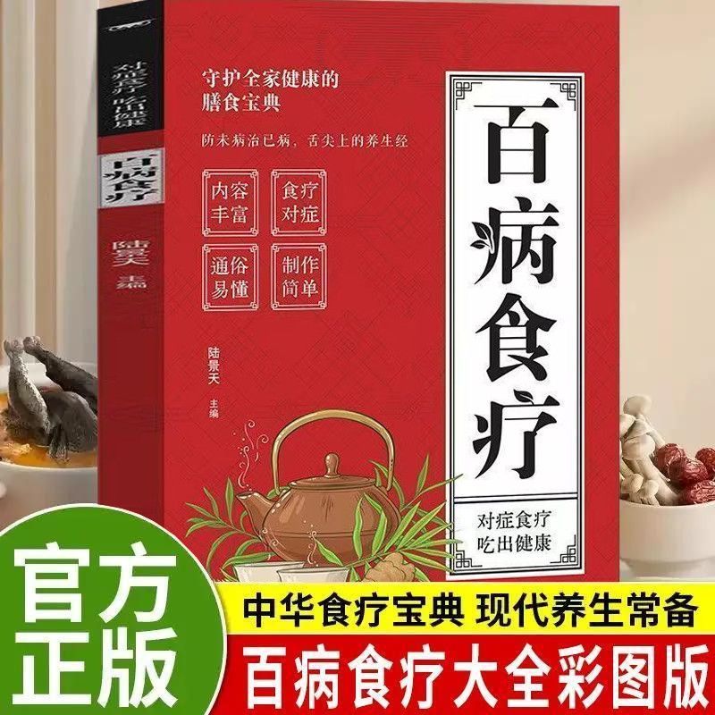 百病食疗大全彩图版正版彩图解中医养生大全食谱调理四季养生食疗All Diseases Diet Therapy Encyclopedia Color Chart Edition Genuine Col