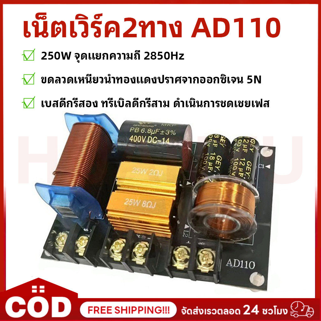 เน็ตเวิร์ค2ทาง AD110 250W เน็ตเวิร์คกลาง NETWORK2ทางกลางแหลม เครื่องเสียงระบบ HI-FI ครอสโอเวอร์2ทาง ครอส2ทางแท้