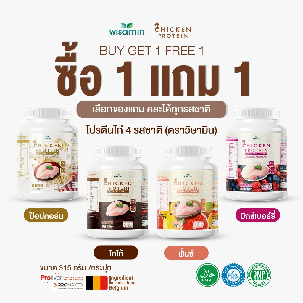 ซื้อ 1 แถม 1 CHICKEN PROTEIN โปรตีนจากไก่ ไฮโดรไลซ์ มี 4 รสชาติ จำนวน 2 กระปุก 630 กรัม (ตราวิษามิน) ปลอดกลูเตน ปลอด GMO