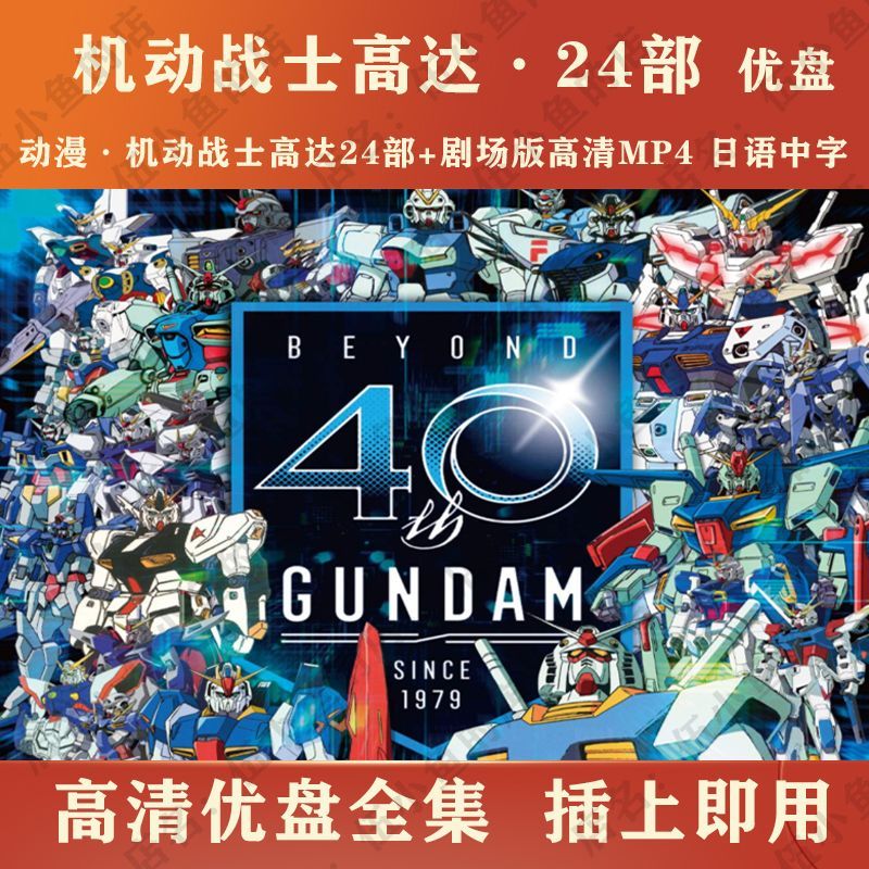 Mobile Suit Gundam U Disk Collection 24 Parts + Theatrical Version 28 Parts + OVA23 All HD MP4 ตัวอั