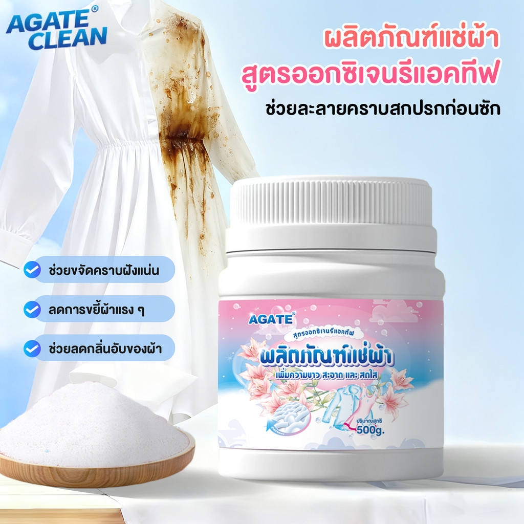 【Agate ของแท้】ผงฟอกผ้าขาว น้ำยาขจัดคราบบนผ้า 500g ขจัดคราบเสื้อผ้า ขจัดคราบเหลือง ปนเปื้อน เชื้อรา ฟอกขาวเสื้อผ้า