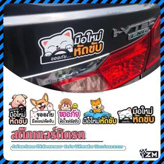 สติ๊กเกอร์ติดรถ มือใหม่หัดขับ PVC 3M（กันน้ำ）มือใหม่หัดขับ ติ…