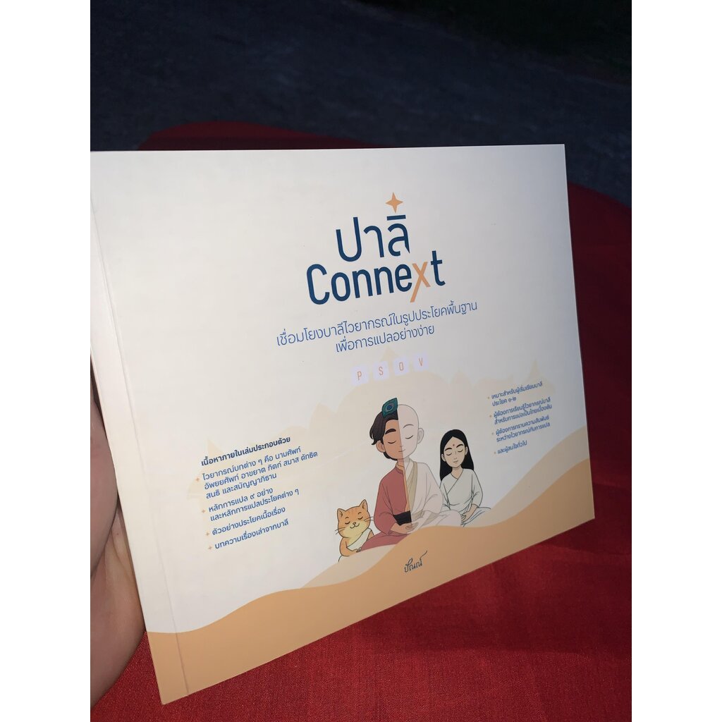 บาลี ป.1-2-3 - ปาลิ Connext - (ไวยากรณ์บาลีเพื่อการแปล) หนังสือบาลีไวยากรณ์ในรูปประโยคพื้นฐานเพื่อการแปลอย่างง่าย อธิ...