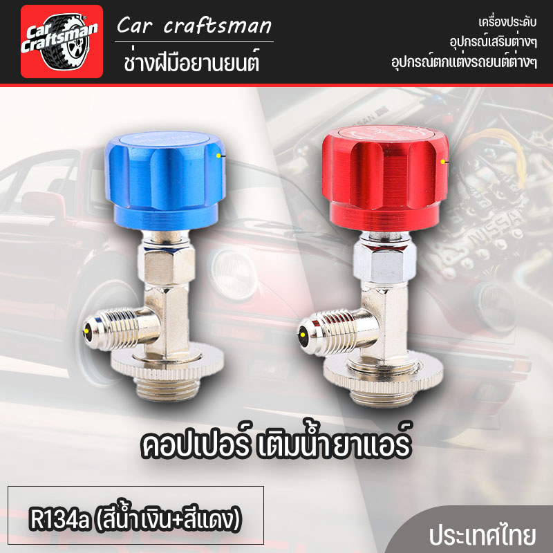 COD คอปเปอร์ เติมน้ำยาแอร์ R134a (สีน้ำเงิน+สีแดง) แพคคู่ AC Coupler R134a High + Low side ชุดคอปเปอร์ คอปเปอร์แอร์