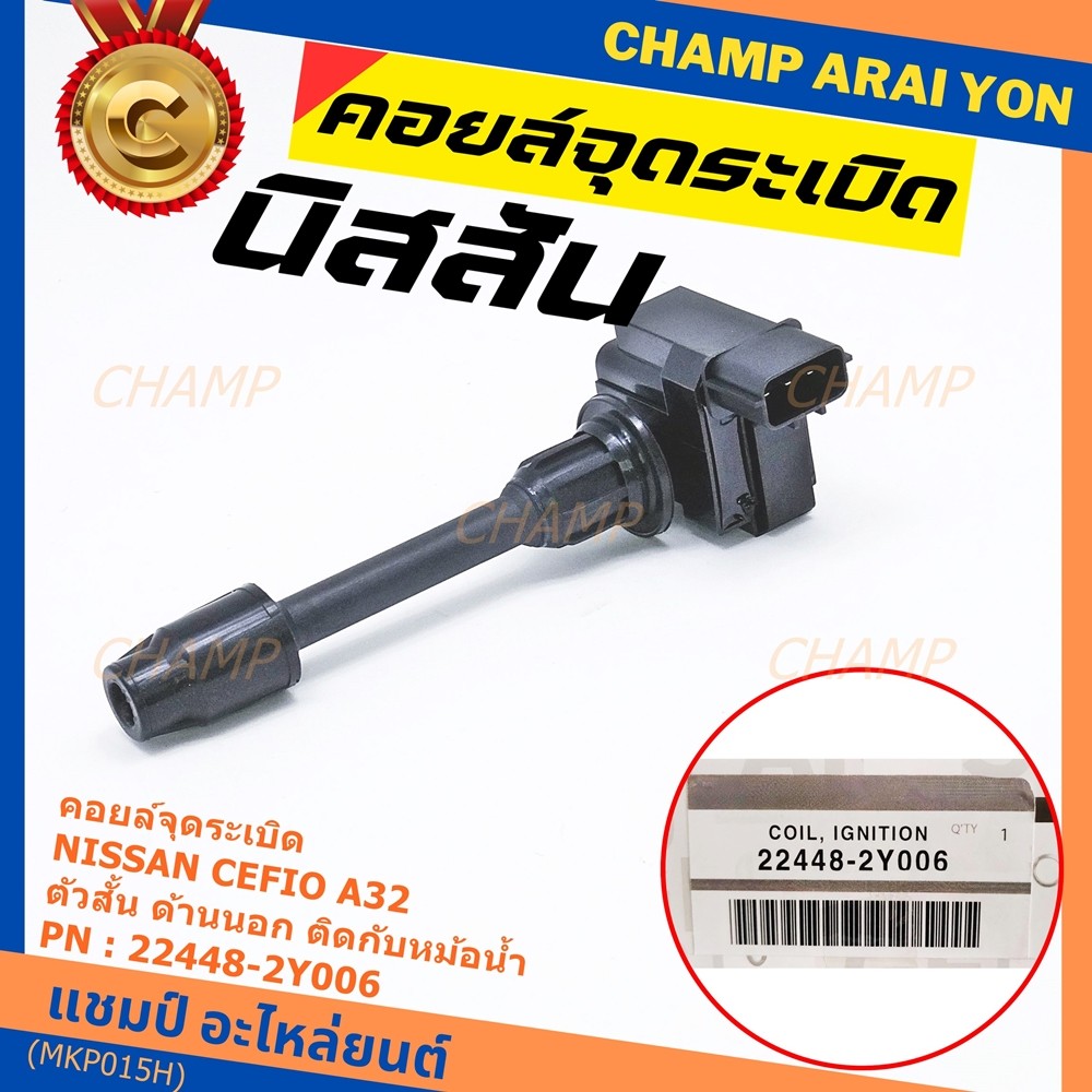 คอยล์จุดระเบิดแท้ รหัส  Nissan: 22448-2Y006 Nissan Cefiro A32 ตัวสั้น ด้านนอก ติดกับหม้อน้ำ