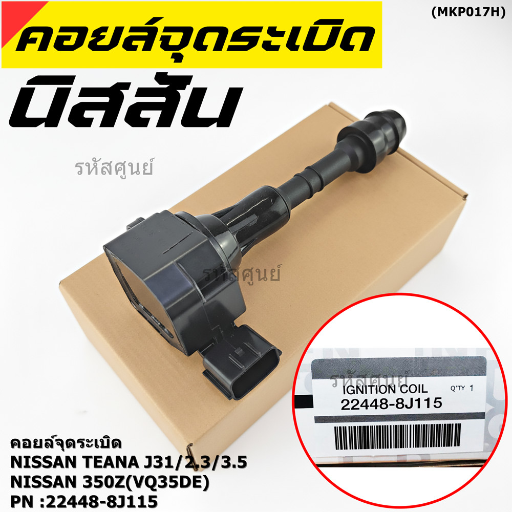 ***ราคาพิเศษ***คอยล์จุดระเบิดแท้ รหัส  Nissan: 22448-8J115 Nissan Teana J31/2.3/3.5,nissan 350Z(VQ35