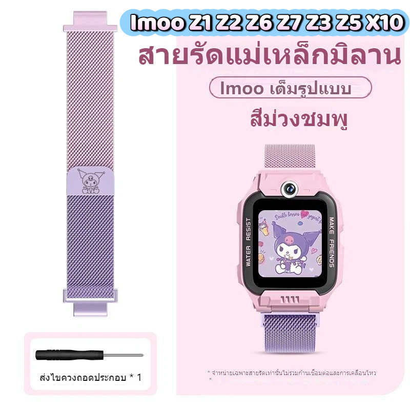 สายนาฬิกาแม่เหล็กโลหะ Kuromi Imoo Z1 Z2 Z6 Z7 Z3 Z5 สายนาฬิกา Imoo X10 สายนาฬิกา Imoo Z1 สายนาฬิกา I